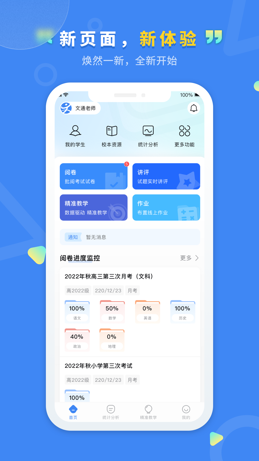 文通云教师端展示图1