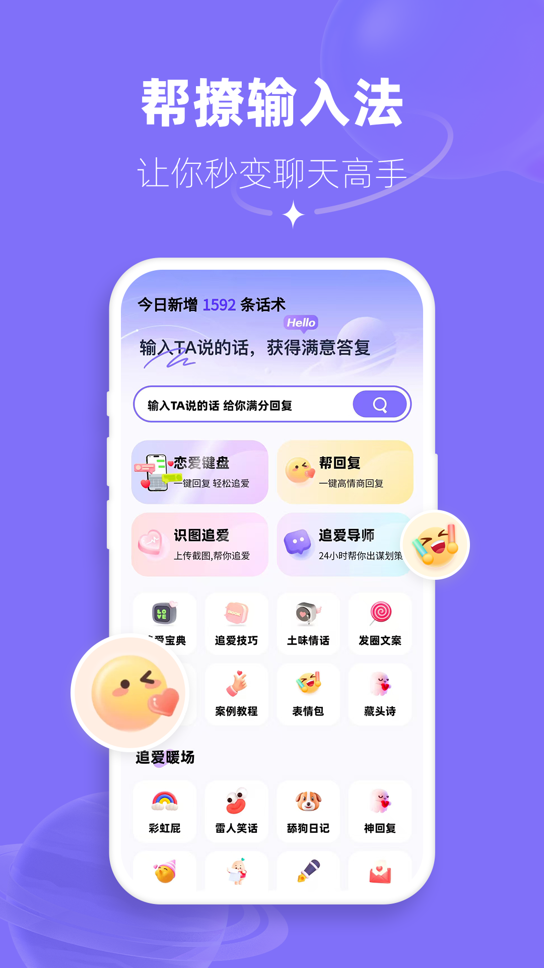 帮撩输入法展示图1