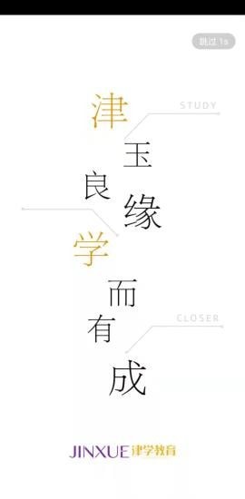 津学教育app展示图3