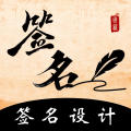 爱签名app