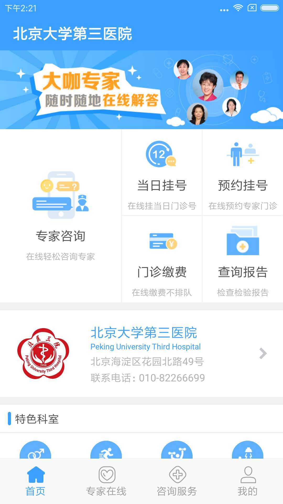 北医三院app展示图1