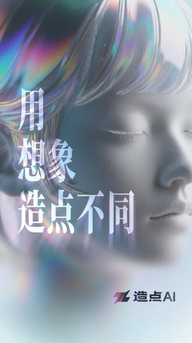 造点AI软件展示图1