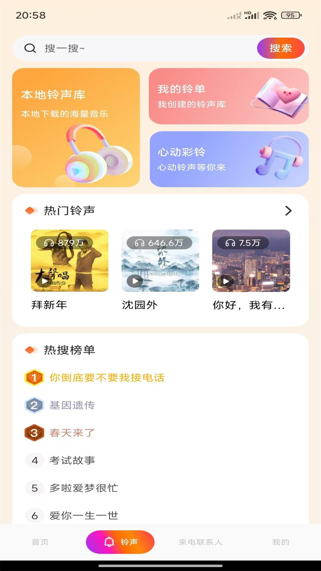 铃声来电视频app展示图4