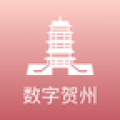 数字贺州app