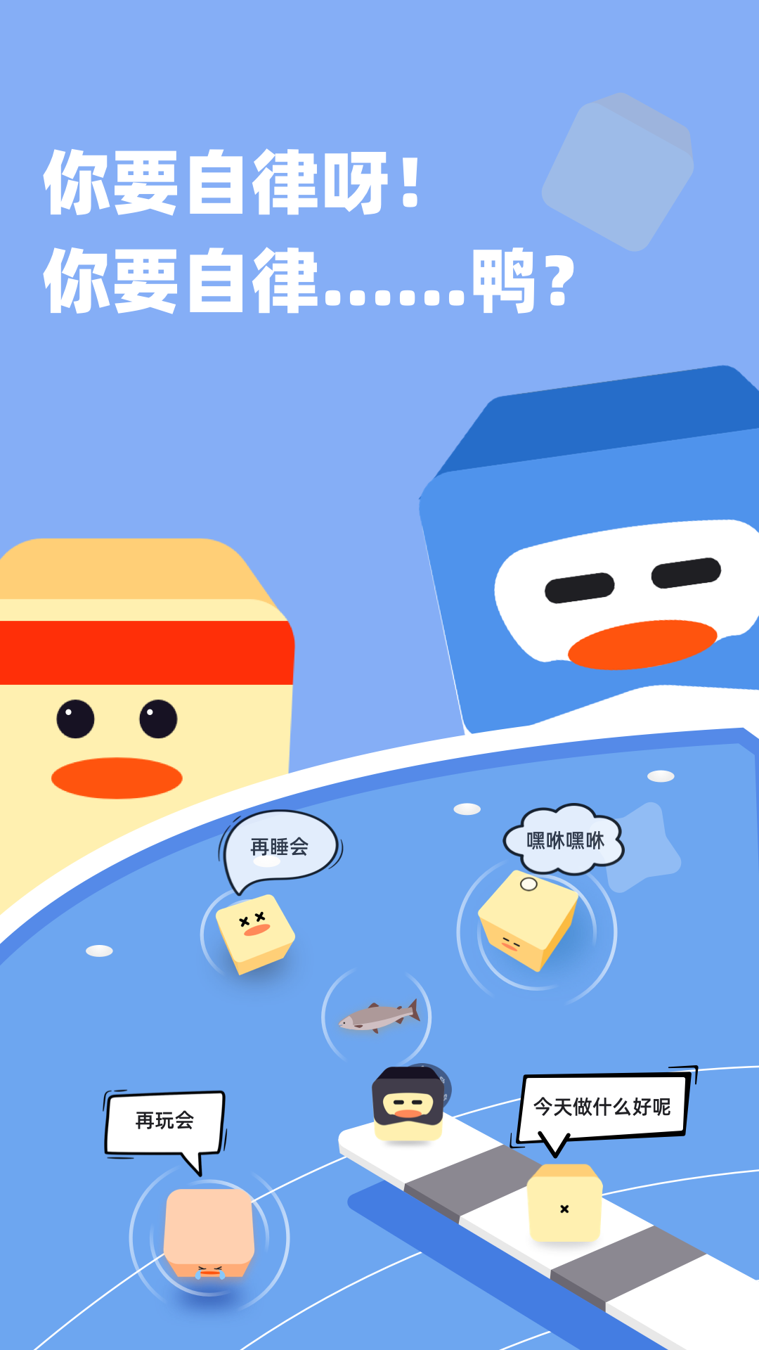 自律鸭app展示图1