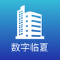 数字临夏  v2.8.6