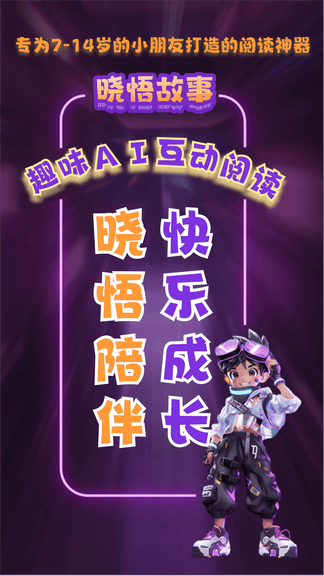 小悟故事app软件展示图1