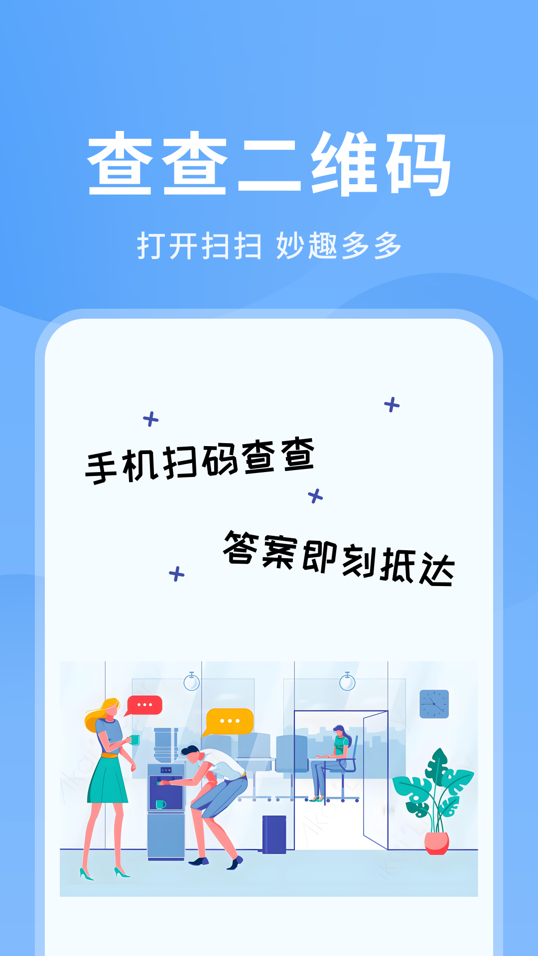 查查二维码app展示图1