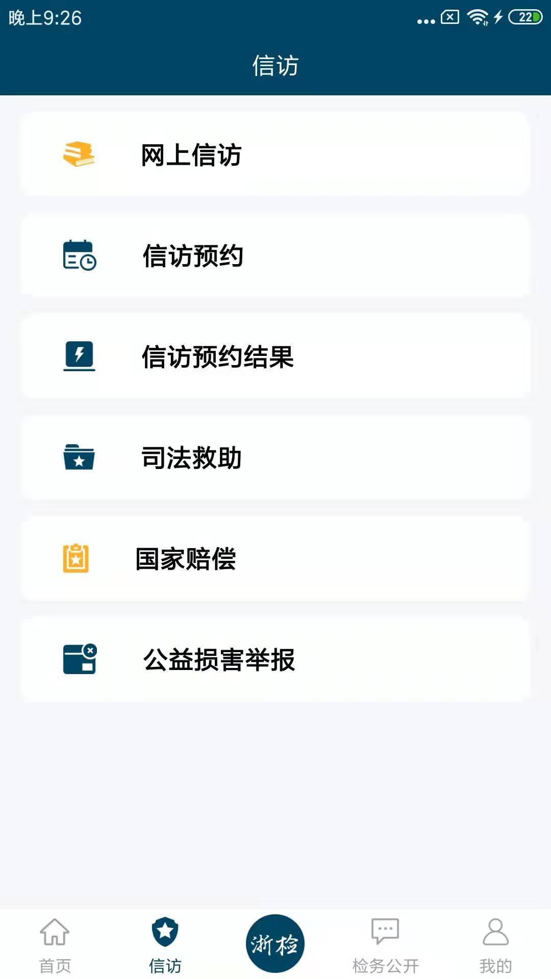 浙江检察app展示图2