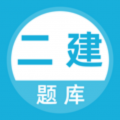 二建题库app