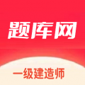 一建题库网app