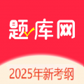 题库网app  v1.1.38