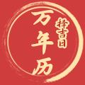择吉日万年历app
