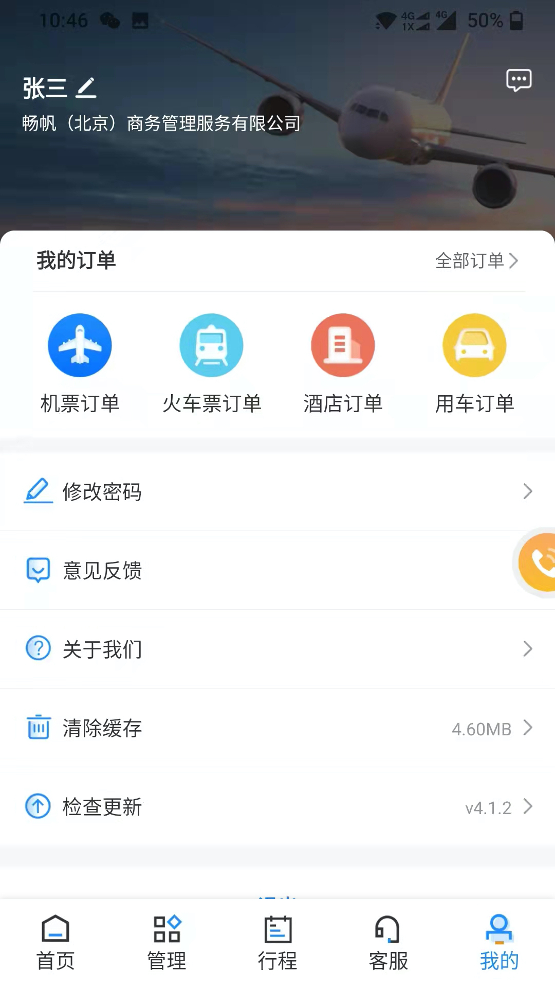 畅帆商旅app展示图3
