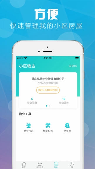 重庆业主app软件展示图4