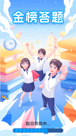 金榜答题app软件展示图4