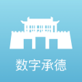 数字承德app