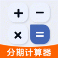 贷款分期计算器app