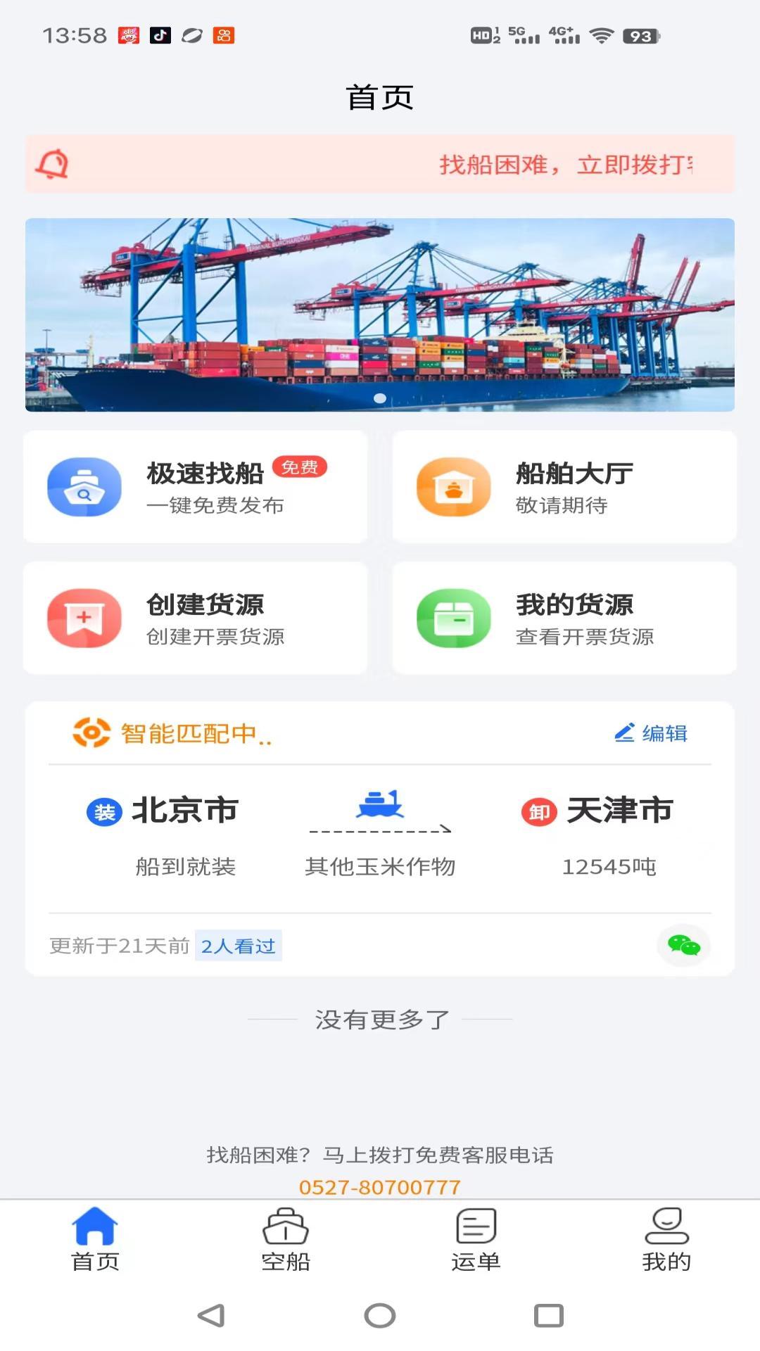 锚地货主端展示图3