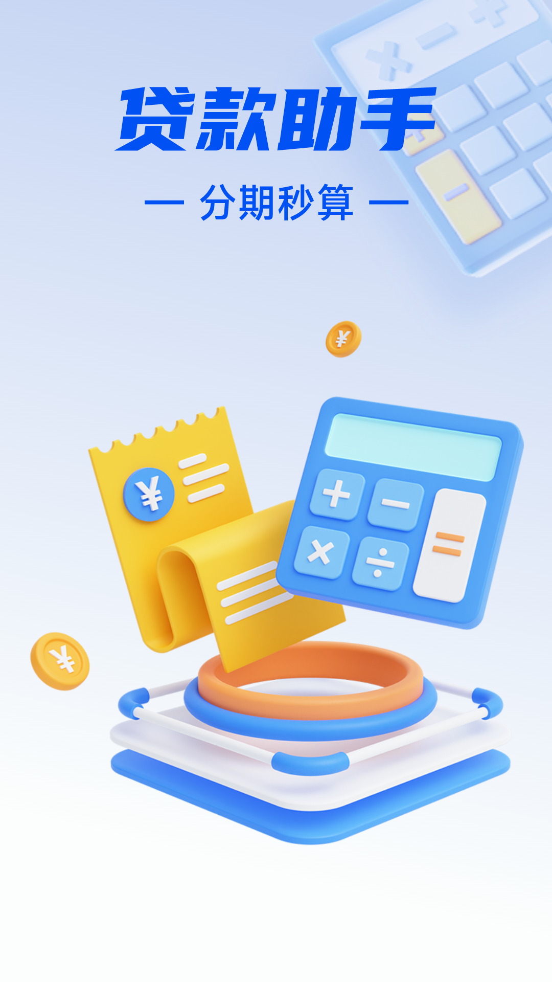 贷款分期计算器app展示图1