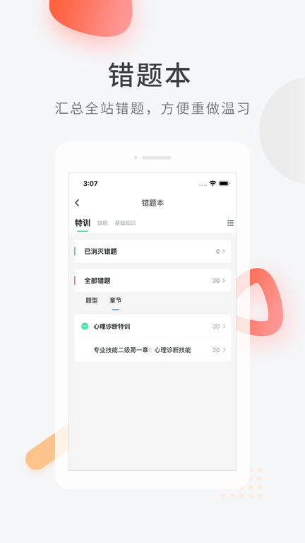 心理咨询师快题库展示图4