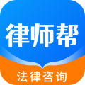 律师帮法律咨询app
