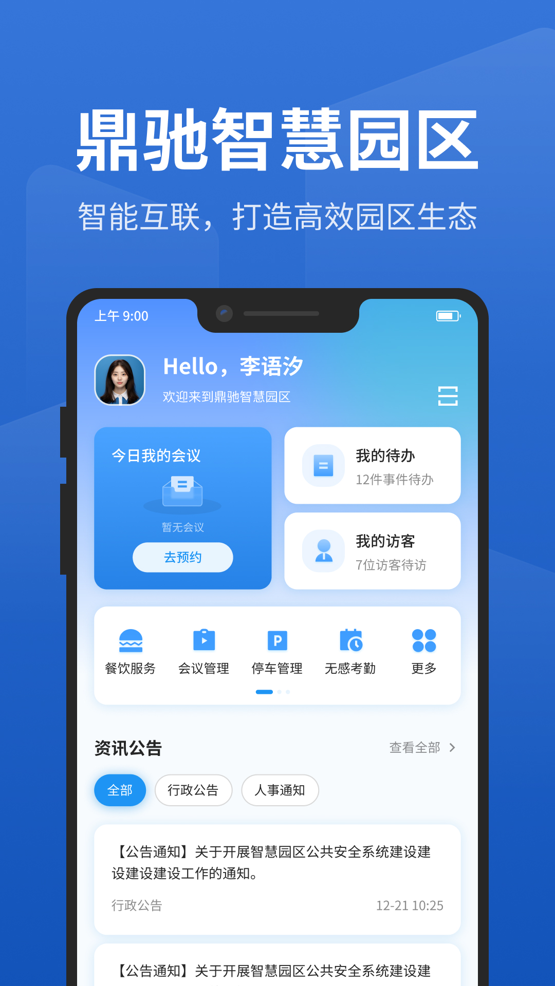 智慧园区管理系统app展示图1