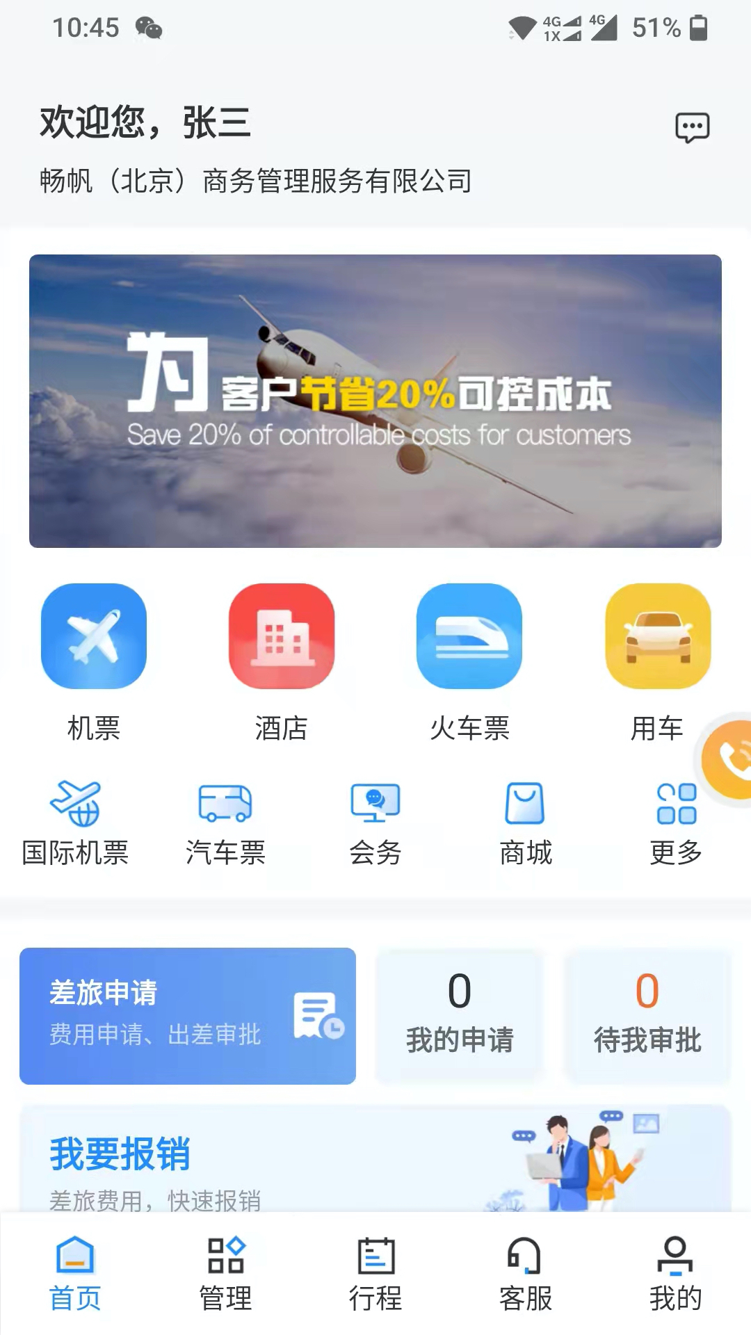 畅帆商旅app展示图1