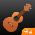 来音尤克里里app v2.3.9