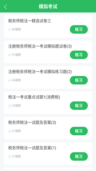 税务师考试app软件展示图2