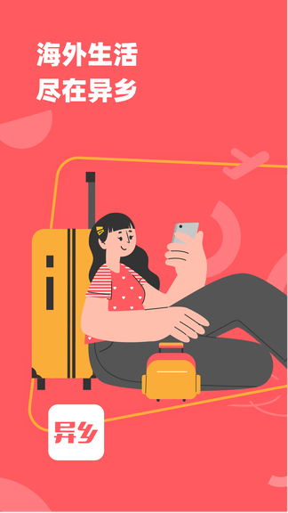 异乡app软件展示图1