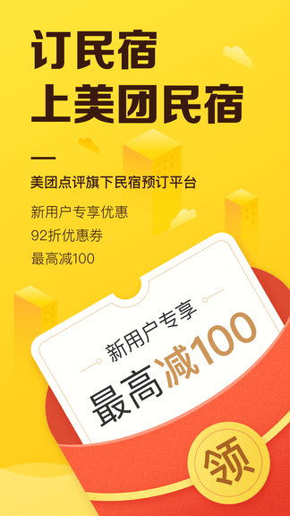 美团民宿app软件展示图1