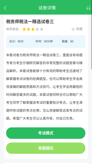 税务师考试app软件展示图3