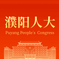 濮阳数智人大app