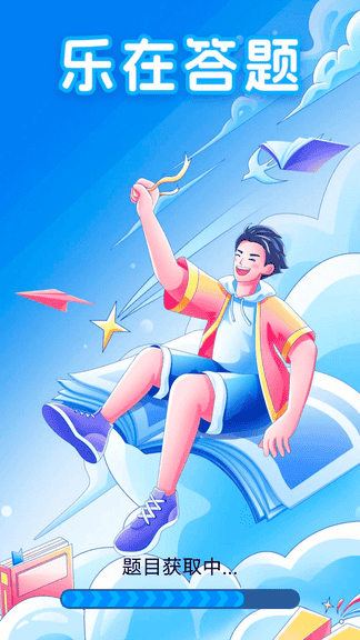 乐在答题app软件展示图1