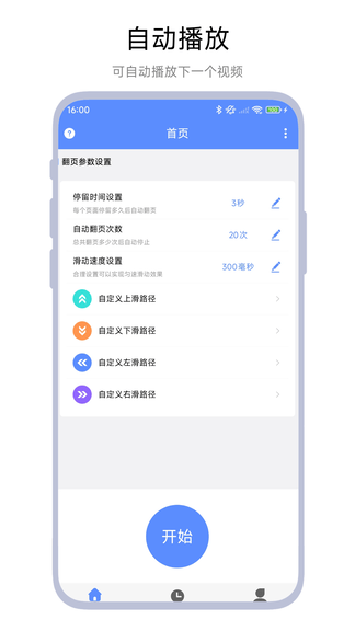 自动连播器软件展示图1