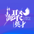 海聚英才通