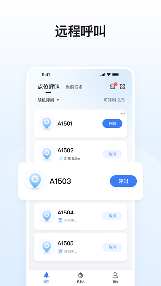擎朗机器人app展示图1