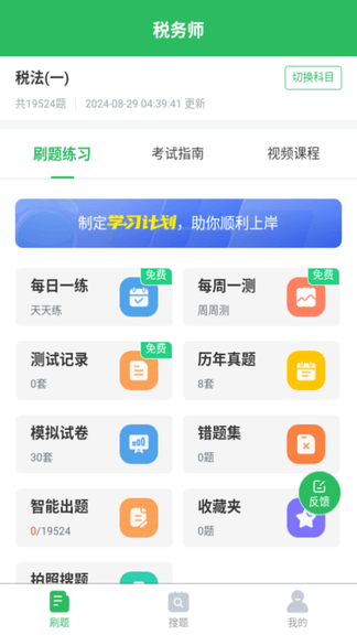 税务师考试app软件展示图1