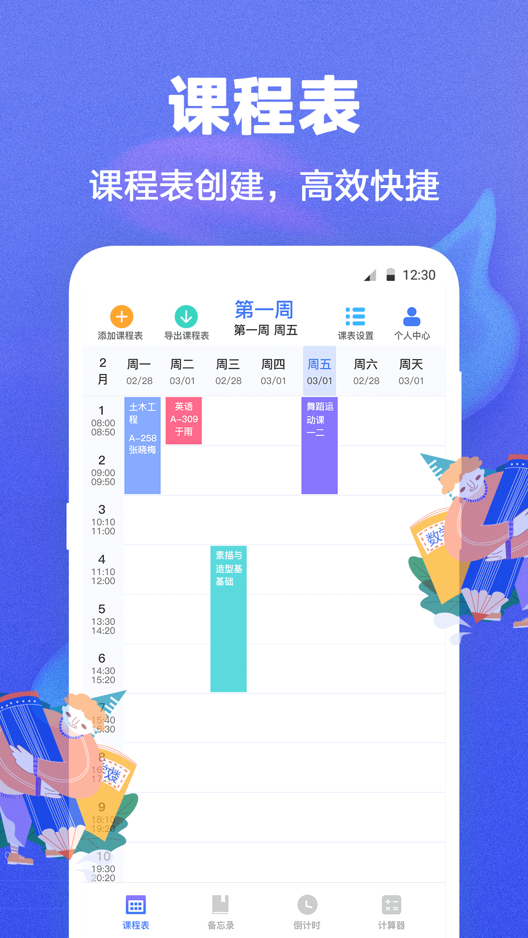 无敌课程表展示图1