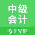 上学吧中级会计题库  v5.0.8