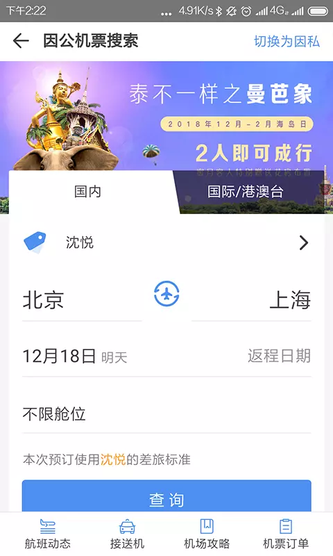 空港嘉华app展示图2