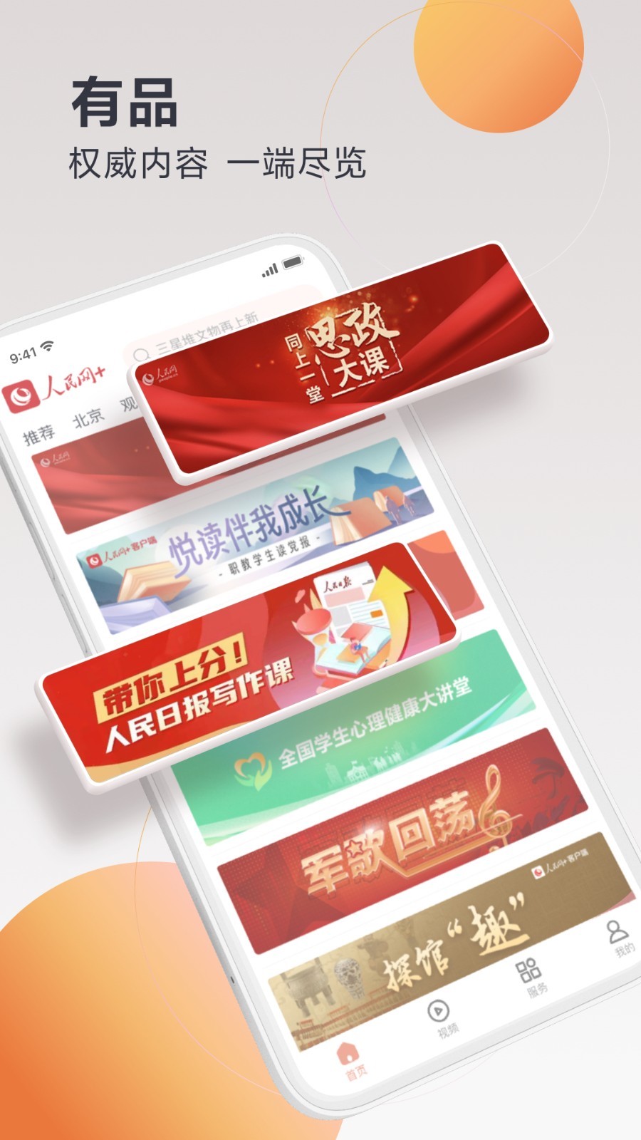 人民网+app展示图4