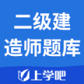上学吧二级建造师题库