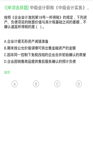 上学吧中级会计题库展示图3