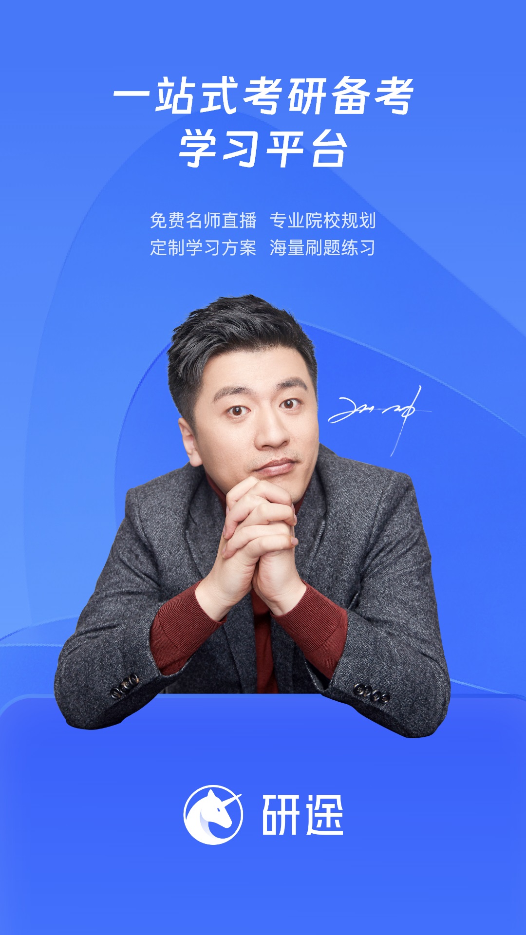 研途考研HD展示图1