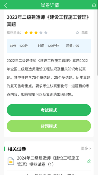 上学吧二级建造师题库展示图4