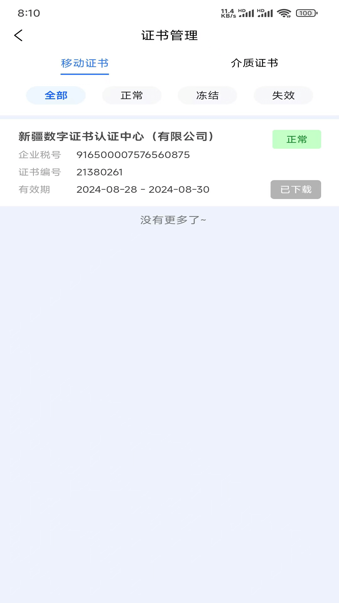中标一证通展示图3
