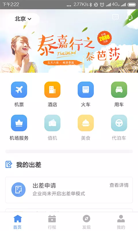 空港嘉华app展示图1