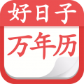 好日子黄历万年历 v3.6.0